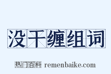 没干缠组词是什么意思的图片
